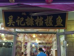 门面-吴记排档搓鱼(甘州美食城店)
