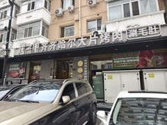 -炭之家·齐齐哈尔非遗烤肉·鲜切直供(中央大街店)