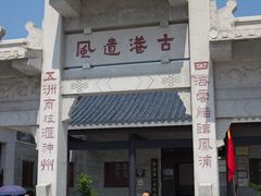 -黄埔古港