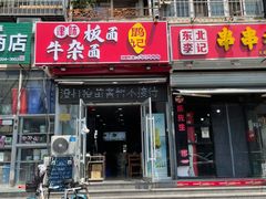 门面-鹍记特色牛杂面