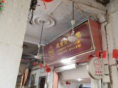 门面-凌舍好烧鹅(中山路店)