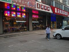 门面-庆峰龙虾烧烤(合肥一店)