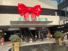 -浦江城市生活广场(江月路店)