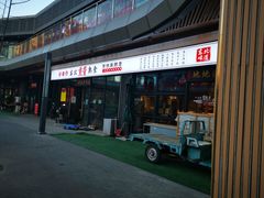 门面-聚合鑫东北熏酱熟食麻辣面(长阳店)