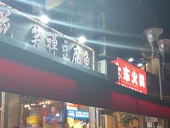 -青山青豆花·笑禅豆腐鱼(黄泥塝店)