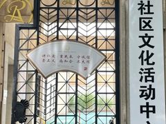 -黄浦区瑞金二路社区文化活动中心