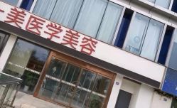 -一美医疗美容