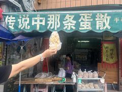 -传说中那条蛋散