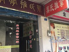 -叶氏水木堂盲人医疗按摩所