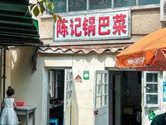 -陈记锅巴菜(五大道店)