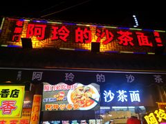 门面-老闽味沙茶面·姜母鸭(传承35年曾厝垵店)
