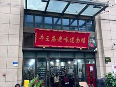 -牛王庙老味道面馆