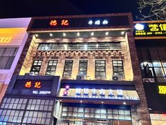 -德记牛肉社潮汕鲜切牛肉火锅(中心路店)