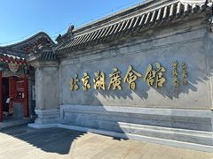 -北京湖广会馆