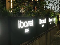 -ibarrel爱杯·bistro&brunch(江宁路店)