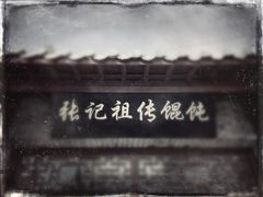 -樊川祖传馄饨(江都店)