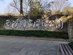-西溪国家湿地公园