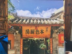 门面-乡绅本色白家厨坊