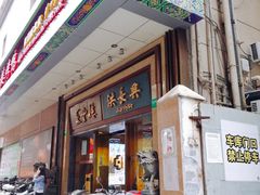 门面-洪长兴(广西北路店)