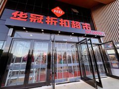 -华冠折扣超市(长阳店)