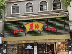 -丽的面家(多宝路店)