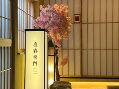 -庆春朴门