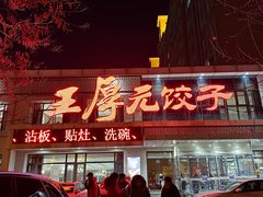 -王厚元饺子·辽菜(浑南店)