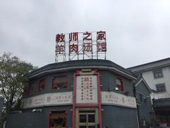 门面-教师之家赵家羊汤馆(东青龙街店)