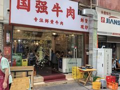 -国强牛肉(洋河总店)