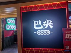 门面-巴尖鲍鱼串串(汽博店)