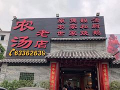门面-农汤老店(顺联公园里店)