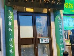 -聚宝源(牛街创始店)