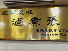 门面-东四卤煮店(东四北大街店)
