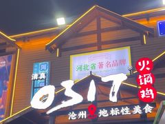 -0317火锅鸡·清真(正达店)