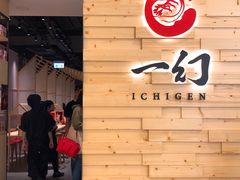 -一幻拉面(铜锣湾店)