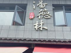 -潘德林茶社(新城河路店)