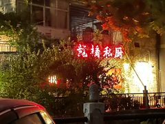 -龙桥私厨·姜花菊花过桥鱼·顺德菜(容桂店)