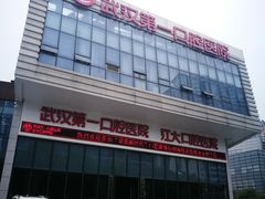 -武汉第一口腔医院(建设大道总院)