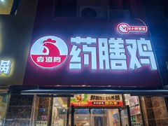 -壹道鸣·药膳鸡(月苑店)