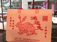麻辣手撕烤兔-鸿运兔·手撕烤兔(天府广场店)