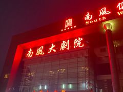 -南风大剧院莎梦二人转剧场