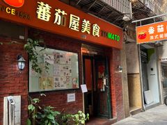 -番茄屋葡式美食(总店)