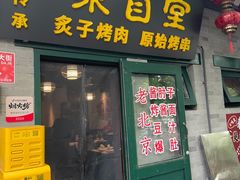 -聚首堂·特色小吃·肘子·炙子烤肉烤串(什刹海德胜门店)