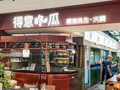 -得意咚瓜·顺德鱼生·冬瓜盅火锅