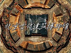 -北京古代建筑博物馆