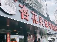 -杏花吴记牛肉火锅