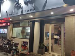 门面-烎记烧烤(蓝天花园店)