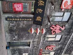 -张包铺(道外店)