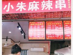 -小朱麻辣串(益民街店)