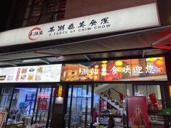 门面-莱潮盛美食屋(锐丰中心店)